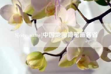 黄石中国地图简笔画各省