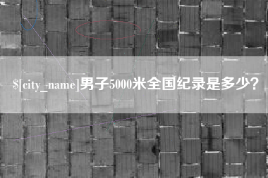 黄石男子5000米全国纪录是多少？