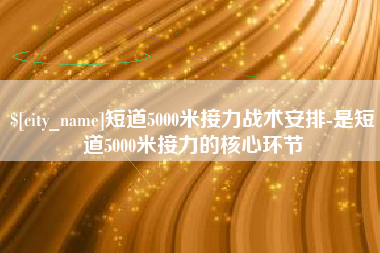 黄石短道5000米接力战术安排-是短道5000米接力的核心环节