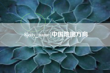 黄石中国地图方向