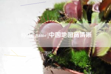 黄石中国地图高清晰