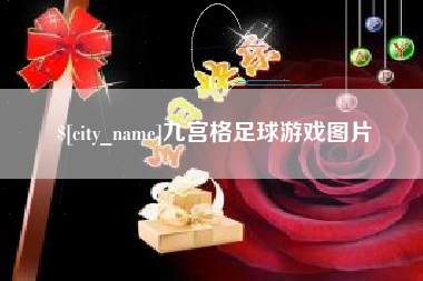 黄石九宫格足球游戏图片