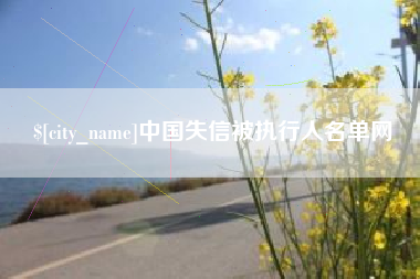 黄石中国失信被执行人名单网