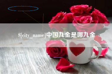 黄石中国九金是哪九金