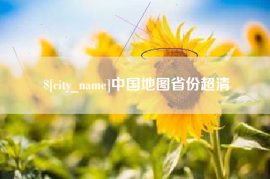 黄石中国地图省份超清