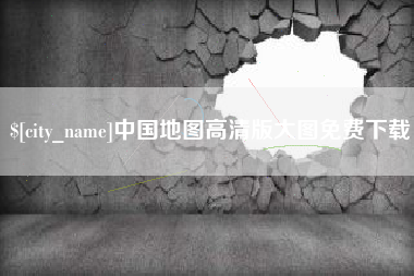 黄石中国地图高清版大图免费下载