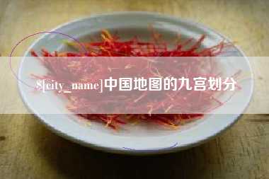 黄石中国地图的九宫划分