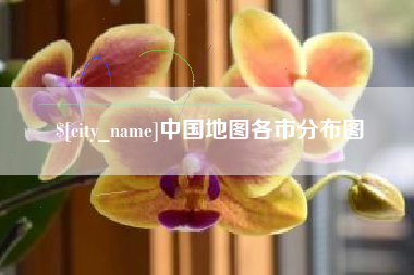 黄石中国地图各市分布图