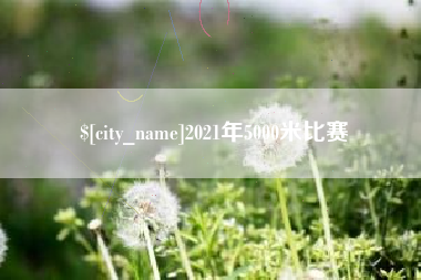 黄石2021年5000米比赛
