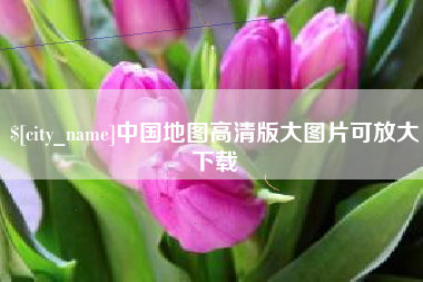 黄石中国地图高清版大图片可放大下载