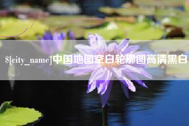 黄石中国地图空白轮廓图高清黑白
