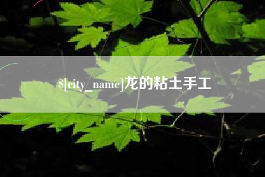 黄石龙的粘土手工