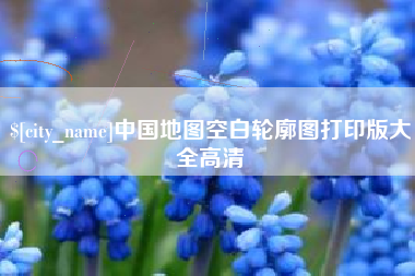 黄石中国地图空白轮廓图打印版大全高清