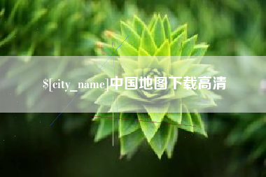 黄石中国地图下载高清