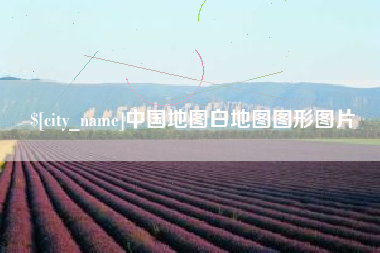 黄石中国地图白地图图形图片