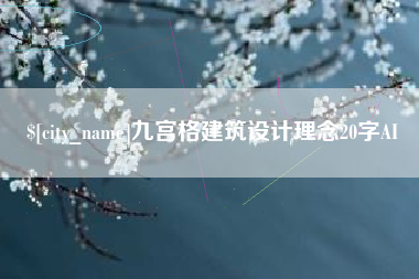 黄石九宫格建筑设计理念20字AI