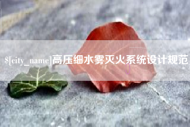 黄石高压细水雾灭火系统设计规范