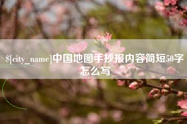 黄石中国地图手抄报内容简短50字怎么写