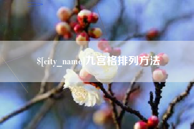 黄石九宫格排列方法