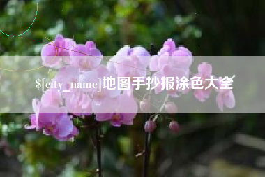 黄石地图手抄报涂色大全