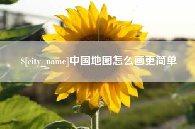 黄石中国地图怎么画更简单