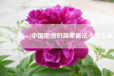 黄石中国地图的简单画法小学生版