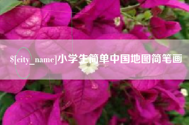 黄石小学生简单中国地图简笔画