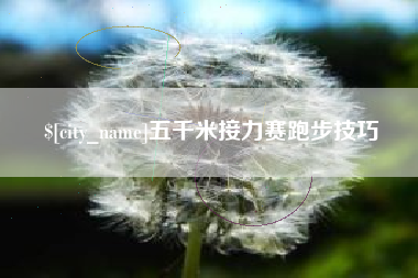 黄石五千米接力赛跑步技巧