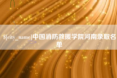 黄石中国消防救援学院河南录取名单