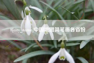 黄石中国地图简笔画各省份