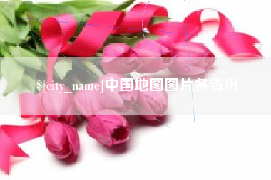黄石中国地图图片各省份