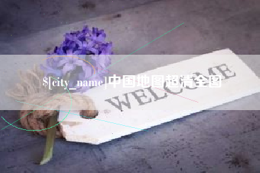 黄石中国地图超清全图