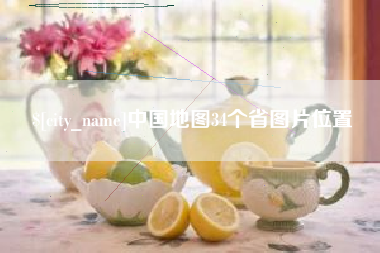 黄石中国地图34个省图片位置