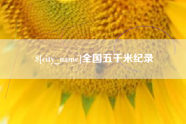 黄石全国五千米纪录
