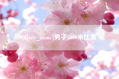 黄石男子5000米比赛