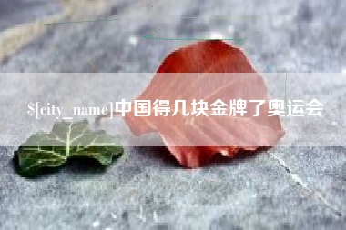 黄石中国得几块金牌了奥运会