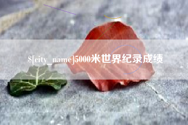 黄石5000米世界纪录成绩