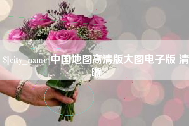 黄石中国地图高清版大图电子版 清晰
