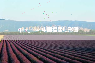 黄石中国福建地形图