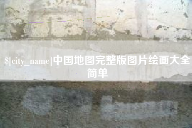 黄石中国地图完整版图片绘画大全简单