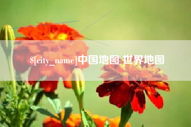 黄石中国地图 世界地图