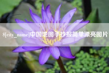 黄石中国地图手抄报简单漂亮图片