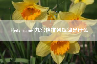 黄石九宫格排列规律是什么