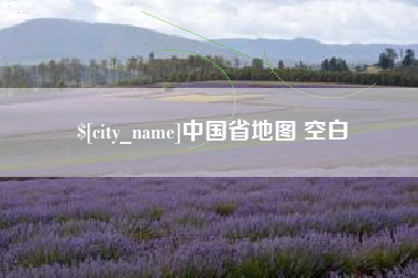 黄石中国省地图 空白