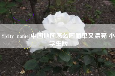 黄石中国地图怎么画简单又漂亮 小学生版