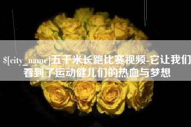 黄石五千米长跑比赛视频-它让我们看到了运动健儿们的热血与梦想