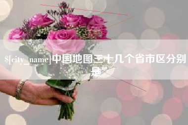 黄石中国地图三十几个省市区分别是