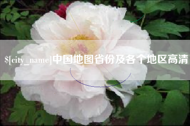 黄石中国地图省份及各个地区高清