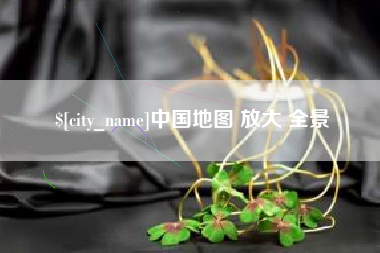 黄石中国地图 放大 全景