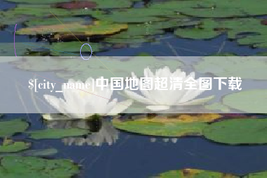 黄石中国地图超清全图下载